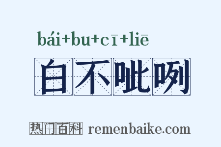 白不呲咧是什么意思的图片